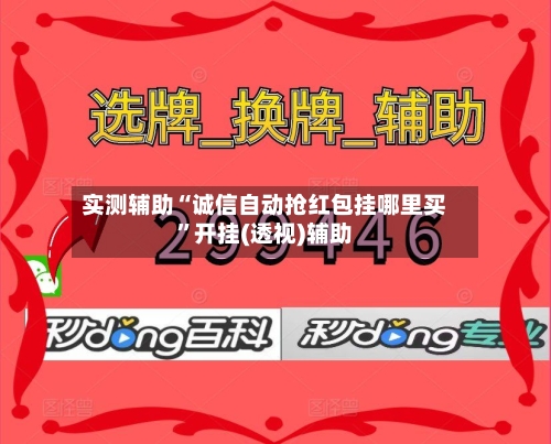 实测辅助“诚信自动抢红包挂哪里买”开挂(透视)辅助-第3张图片