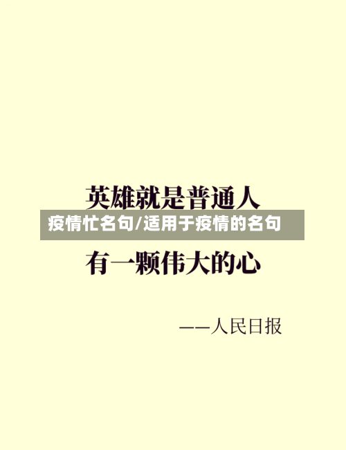 疫情忙名句/适用于疫情的名句-第1张图片