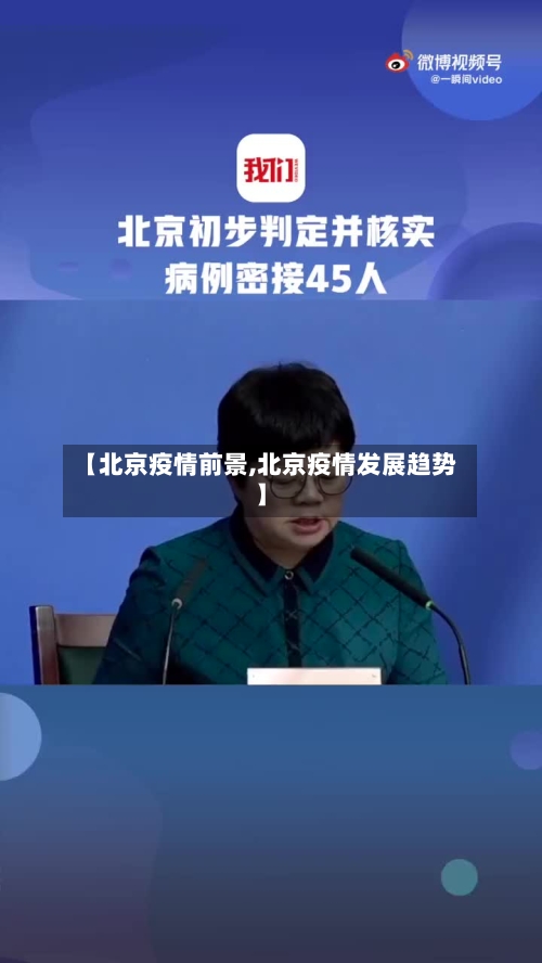 【北京疫情前景,北京疫情发展趋势】-第1张图片