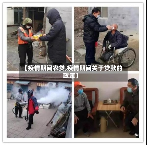【疫情期间农贷,疫情期间关于贷款的政策】-第1张图片