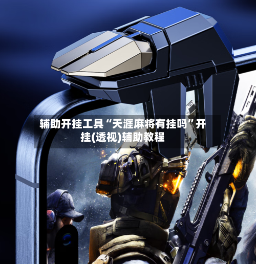 辅助开挂工具“天涯麻将有挂吗”开挂(透视)辅助教程-第2张图片