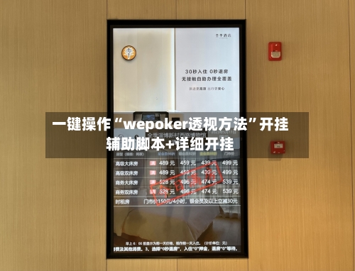 一键操作“wepoker透视方法	”开挂辅助脚本+详细开挂-第1张图片
