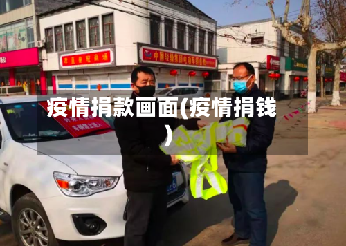 疫情捐款画面(疫情捐钱)-第2张图片