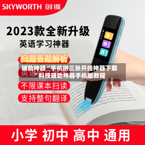 辅助神器“手机拼三张开挂神器下载	”科技辅助神器手机版教程-第1张图片