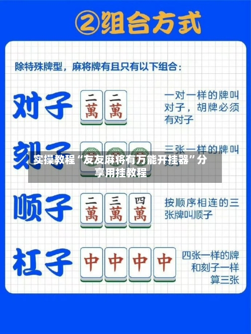 实操教程“友友麻将有万能开挂器	”分享用挂教程-第1张图片