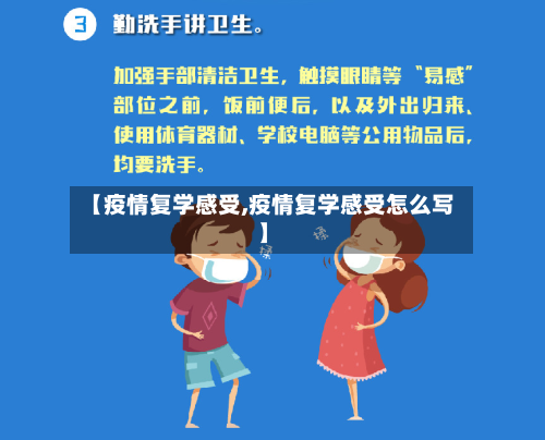【疫情复学感受,疫情复学感受怎么写】-第1张图片