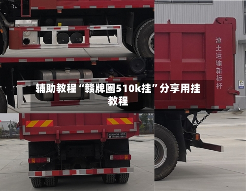 辅助教程“赣牌圈510k挂”分享用挂教程-第2张图片