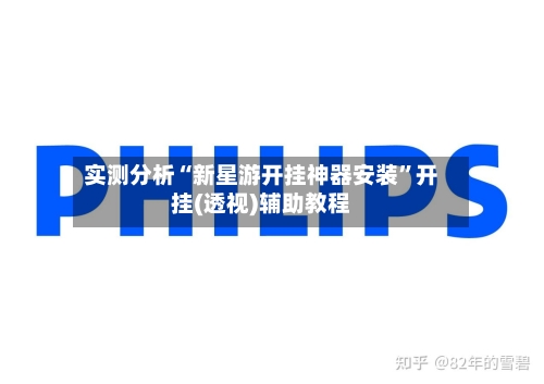 实测分析“新星游开挂神器安装”开挂(透视)辅助教程-第1张图片