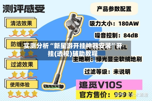 实测分析“新星游开挂神器安装	”开挂(透视)辅助教程-第2张图片