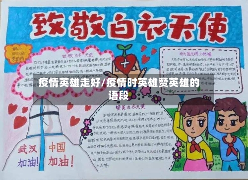 疫情英雄走好/疫情时英雄赞英雄的语段-第3张图片