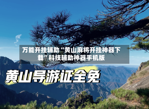 万能开挂辅助“黄山麻将开挂神器下载”科技辅助神器手机版-第1张图片