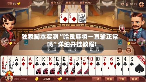 独家脚本实测“哈灵麻将一直输正常吗	”详细开挂教程!-第2张图片