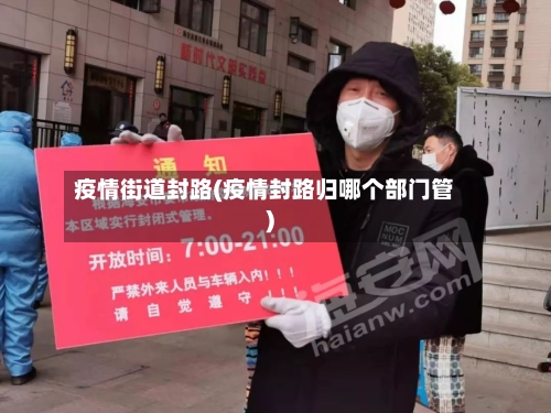 疫情街道封路(疫情封路归哪个部门管)-第1张图片