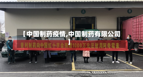 【中国制药疫情,中国制药有限公司】-第1张图片