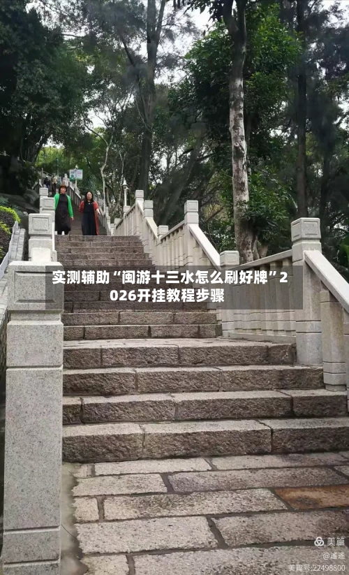 实测辅助“闽游十三水怎么刷好牌”2026开挂教程步骤-第2张图片