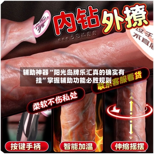 辅助神器“阳光岛牌乐汇真的确实有挂”掌握辅助功能必胜规则-第1张图片