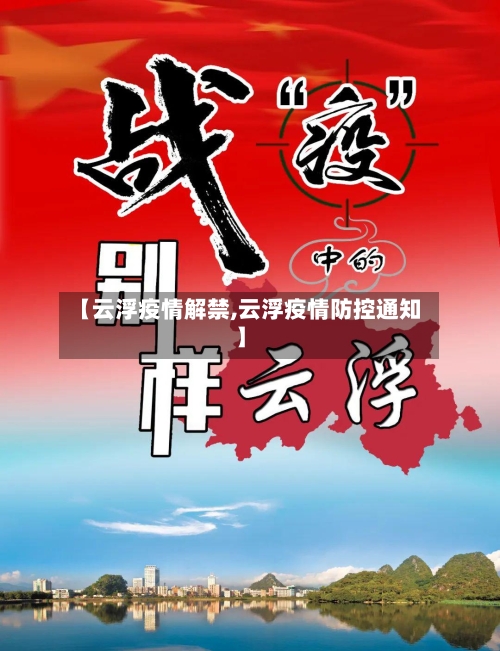 【云浮疫情解禁,云浮疫情防控通知】-第2张图片