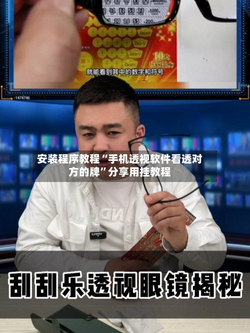 安装程序教程“手机透视软件看透对方的牌”分享用挂教程-第2张图片