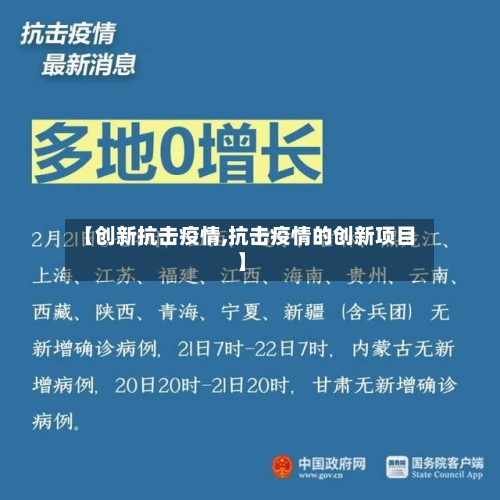 【创新抗击疫情,抗击疫情的创新项目】-第2张图片