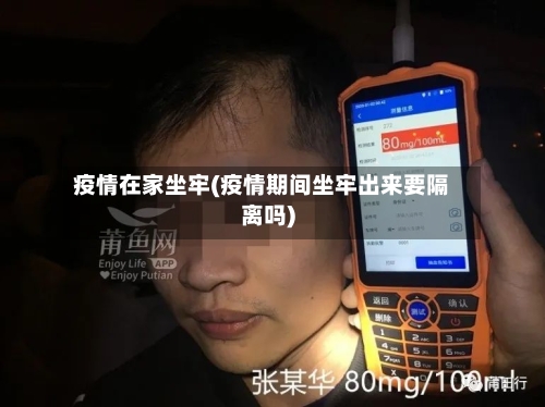 疫情在家坐牢(疫情期间坐牢出来要隔离吗)