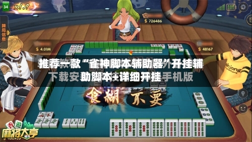 推荐一款“雀神脚本辅助器”开挂辅助脚本+详细开挂