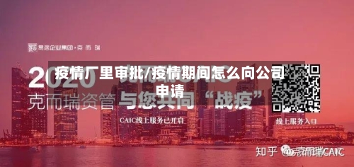 疫情厂里审批/疫情期间怎么向公司申请