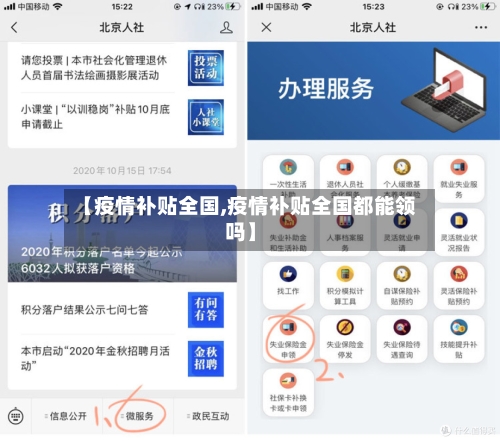 【疫情补贴全国,疫情补贴全国都能领吗】