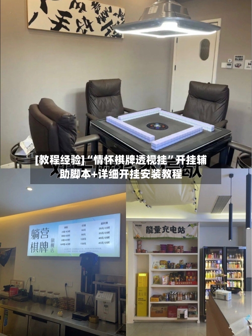 [教程经验]“情怀棋牌透视挂”开挂辅助脚本+详细开挂安装教程