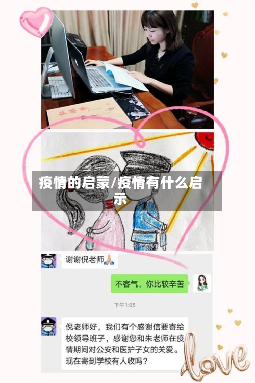 疫情的启蒙/疫情有什么启示