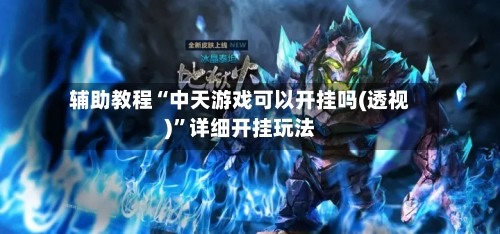 辅助教程“中天游戏可以开挂吗(透视)”详细开挂玩法