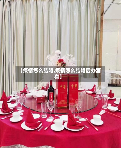 【疫情怎么结婚,疫情怎么结婚后办酒喜】-第2张图片