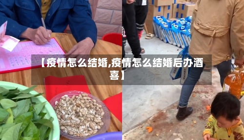 【疫情怎么结婚,疫情怎么结婚后办酒喜】