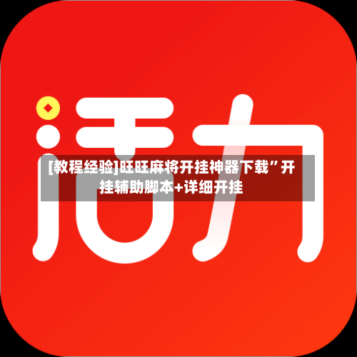 [教程经验]旺旺麻将开挂神器下载”开挂辅助脚本+详细开挂