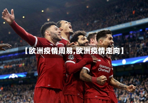 【欧洲疫情周易,欧洲疫情走向】-第2张图片
