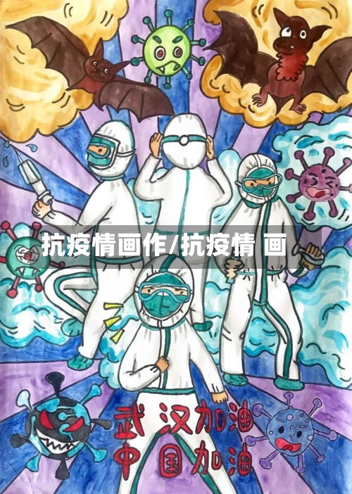 抗疫情画作/抗疫情 画