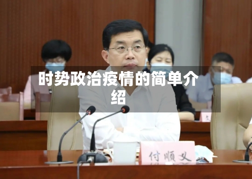 时势政治疫情的简单介绍