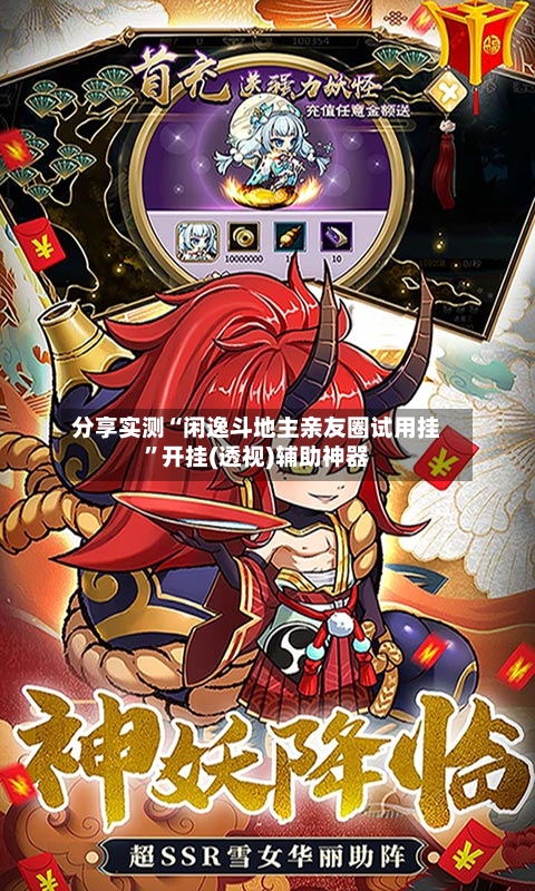 分享实测“闲逸斗地主亲友圈试用挂”开挂(透视)辅助神器