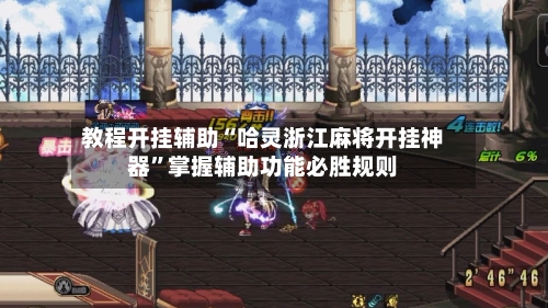 教程开挂辅助“哈灵浙江麻将开挂神器”掌握辅助功能必胜规则-第1张图片