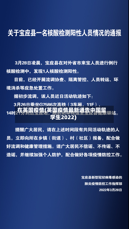 在英国疫情(英国疫情最新通告中国留学生2022)