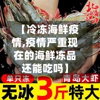 【冷冻海鲜疫情,疫情严重现在的海鲜冻品还能吃吗】-第1张图片