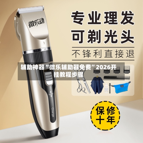 辅助神器“微乐辅助器免费”2026开挂教程步骤