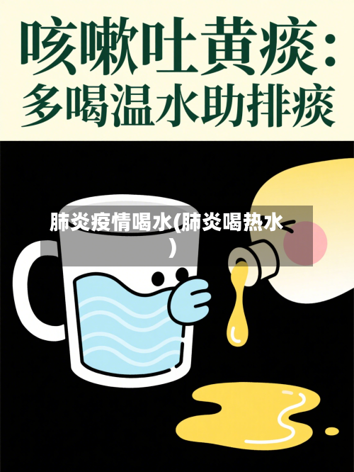 肺炎疫情喝水(肺炎喝热水)-第1张图片