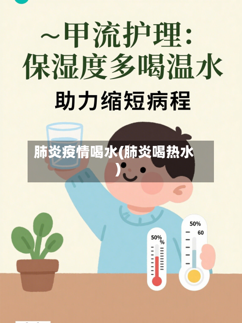 肺炎疫情喝水(肺炎喝热水)-第2张图片