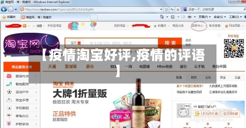 【疫情淘宝好评,疫情的评语】