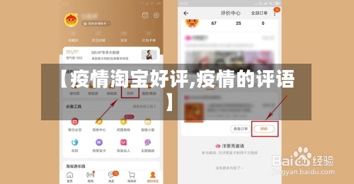 【疫情淘宝好评,疫情的评语】-第2张图片