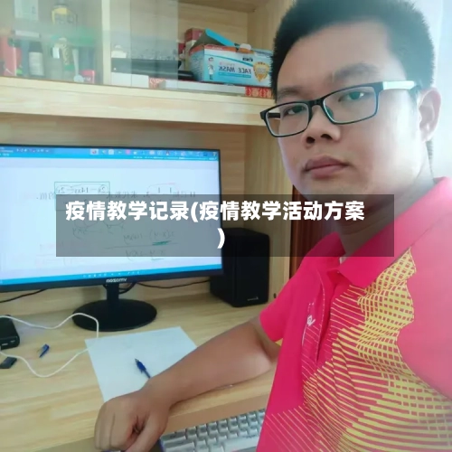 疫情教学记录(疫情教学活动方案)-第2张图片