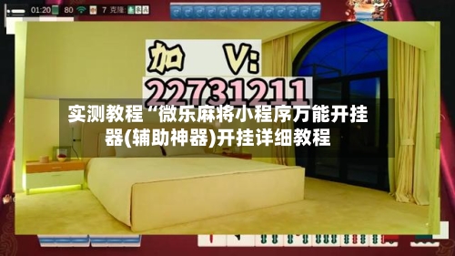 实测教程“微乐麻将小程序万能开挂器(辅助神器)开挂详细教程-第1张图片