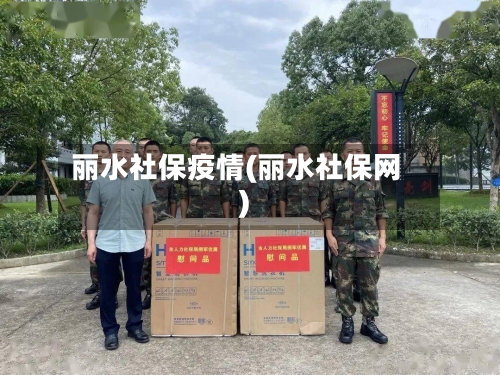 丽水社保疫情(丽水社保网)