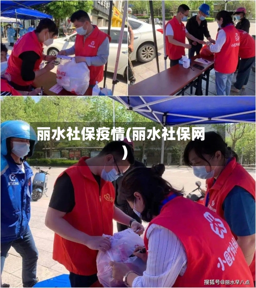 丽水社保疫情(丽水社保网)-第2张图片