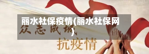 丽水社保疫情(丽水社保网)-第3张图片